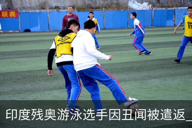 印度残奥游泳选手因丑闻被遣返 日本当局考虑终身禁赛