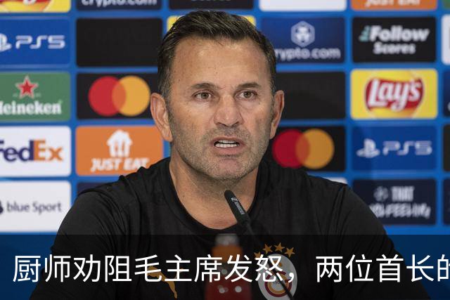 厨师劝阻毛主席发怒，两位首长的紧张对撞
