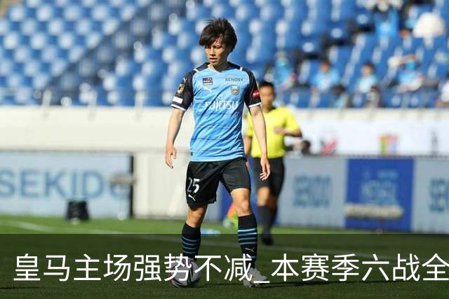 皇马主场强势不减 本赛季六战全胜轰入19球