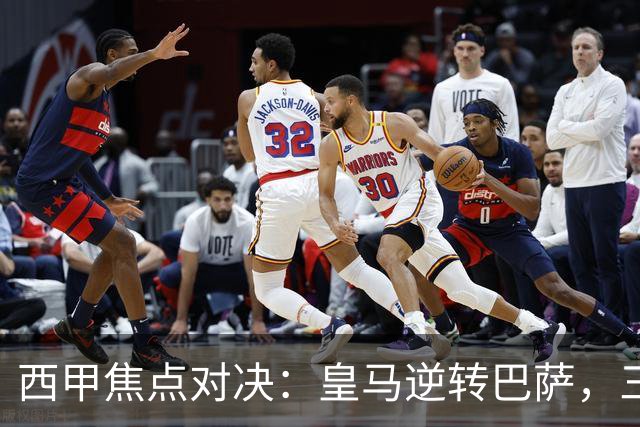 西甲焦点对决：皇马逆转巴萨，三强争冠热度升级！